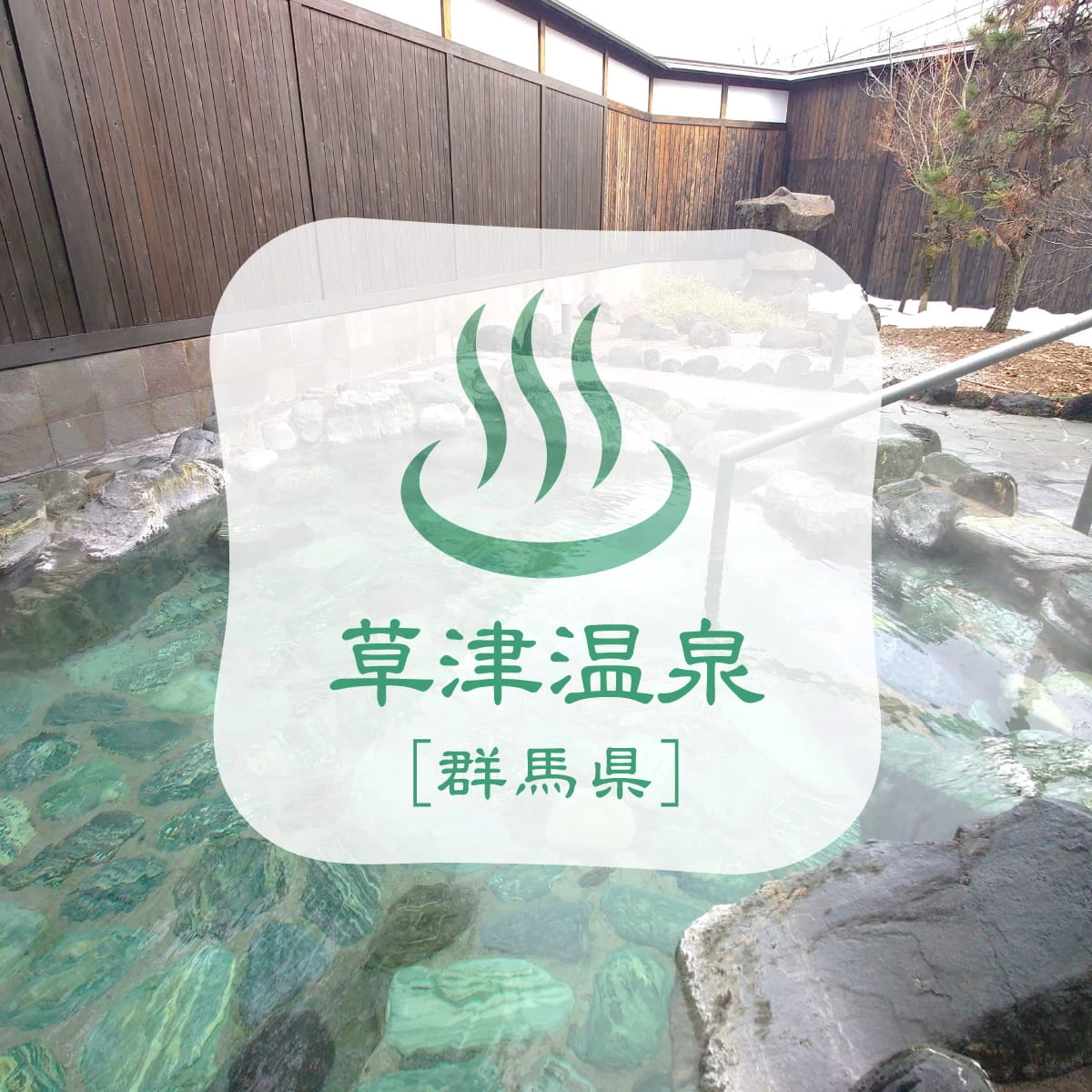 東京駅からシャトルバスで草津温泉へ！温泉街で湯めぐり満喫旅